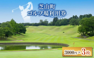 芝山町ゴルフ場利用券 3枚【1440397】