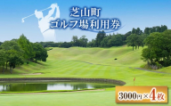 芝山町ゴルフ場利用券 4枚【1440403】