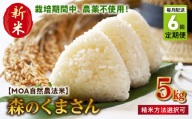 T6-70-270_3　先行予約【定期便6回】＼☆新米☆／カワノ農園　MOA自然農法米「森のくまさん」五分搗5kg