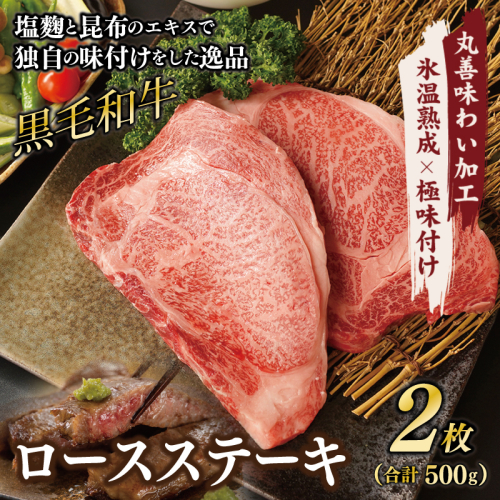 黒毛和牛 ロースステーキ 2枚 総量 500g【氷温熟成×極味付け 国産 牛肉 経産牛 すてーき 訳あり サイズ不揃い】  mrz0002 1095940 - 大阪府泉佐野市