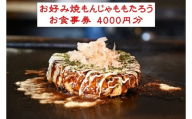 お好み焼もんじゃももたろう お食事券 4000円分 / 粉もの お好み焼き もんじゃ 食事 券 チケット