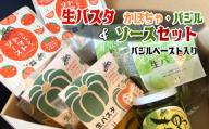 生パスタ バジル・かぼちゃ &ソース&バジルぺーストセット