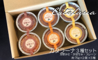 カタラーナ 3種セット 75g×6個 イタリア定番スイーツ カタラーナ イタリアン かぼちゃ 芳野みそ プレーン 芳野味噌 カタ−ルニャ地方 添加物不使用 手作り クレームブリュレ クリームブリュレ デザート プリン お菓子 スイーツギフト ブリュレ