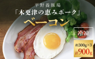 ＜木更津の恵みポーク＞ベーコン約300g×3 ふるさと納税 ベーコン ブランド豚 豚肉 良質なタンパク質 ビタミンＢ豊富 千葉県 木更津市