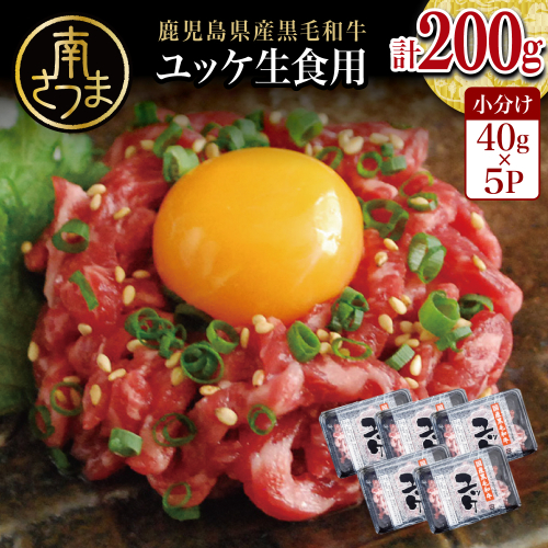 【鹿児島県産】黒毛和牛ユッケ 40g×5P タレ付 123795 - 鹿児島県南さつま市