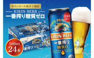ZA005　キリンビール取手工場産一番搾り糖質ゼロ500ml缶×24本