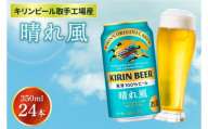 【キリン】晴れ風 350ml缶×24本入＜キリンビール取手工場産＞ | KIRIN 麒麟 酒 お酒 ビール 麦酒 350 ケース 箱 人気 おすすめ（ZA017-1）