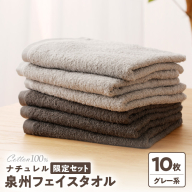 ナチュレル 泉州フェイスタオル10枚（グレー系）限定セット【泉州タオル 国産 吸水 普段使い 無地 シンプル 日用品 家族 ファミリー】 G1539