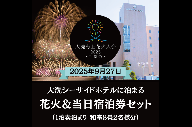 【花火大会入場券付】花火大会限定宿泊券 ＜大洗シーサイドホテル ＞ 和室8畳1室 ペア宿泊券 1泊素泊まり 2名様分 【2025年9月27日(土)】大洗海上花火大会2025～千櫓祭～