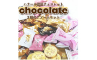 ＜ハラール認証＞チョコレートアソートセット　BP-3【1531278】