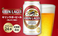 【定期便4回】キリン ラガービール 350ml 缶 × 24本 ＜岡山市工場産＞