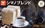 No.269 シマノブレンド（豆）200g×2袋セット ／ コーヒー豆 珈琲 焙煎 送料無料 大阪府