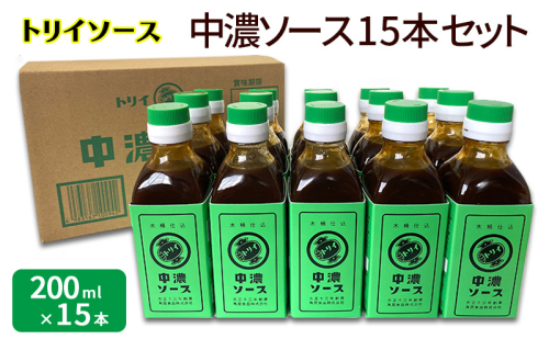 トリイソース 中濃ソース15本セット 200ml×15本 鳥居食品 中濃ソース 【浜松市】 調味料  1536299 - 静岡県浜松市