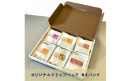 スペシャルティコーヒー オリジナルドリップバッグ 6種類 12g×各14パック 計84パック【1578047】