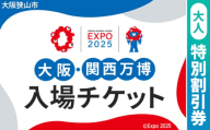 No.304 2025年日本国際博覧会入場チケット 特別割引券（大人）【大阪狭山市返礼品】 ／ 万博 EXPO 2025 大阪万博 関西万博 夢洲 入場券 大阪府