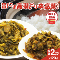 ＼ポスト投函／旨ごま高菜＆ピリ辛高菜セット 計2袋(各120g) 漬物 おかず 野菜 加工品 国産_T025-026