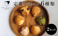 定番のスコーン　12個セット※着日指定不可※離島への配送不可