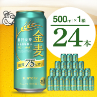 【訳あり】 金麦 糖質 75％ オフ サントリー 500ml × 24本 〈天然水のビール工場〉※沖縄・離島地域へのお届け不可 群馬 送料無料 お取り寄せ お酒 生ビール お中元 ギフト 贈り物 プレゼント 人気 おすすめ 家飲み 晩酌 バーベキュー キャンプ ソロキャン アウトドア 千代田町 糖質オフ金麦