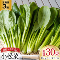 AI329 定期便 3回 小松菜 10束 [ 野菜 こまつな やさい 冷蔵 葉物野菜 田中農園 長崎県 島原市 ]