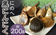 にのへ黒にんにく 約200g 【2025年5月下旬より順次発送予定】 ／ 約100g×2 ニンニク にんにく 大蒜 黒ニンニク 野菜 加工品 お取り寄せ