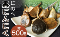 にのへ黒にんにく 約500g 【2025年5月下旬より順次発送予定】 ／ 約500g×1 ニンニク にんにく 大蒜 黒ニンニク 野菜 加工品 お取り寄せ