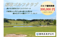 稲取ゴルフクラブ利用券（300,000円分 ）1305 ／ チケット 利用券 ゴルフ 稲取 静岡県 東伊豆町