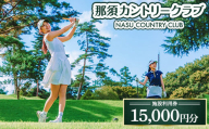 那須カントリークラブ 施設利用券 15,000円分（1,000円×15枚） | チケット ゴルフ プレー券 〔E-59〕