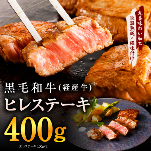 黒毛和牛 ヒレステーキ 400g【100g×4P 氷温熟成×極味付け 小分け 牛肉 和牛 経産牛 訳あり サイズ不揃い】 mrz0136 2114253 - 大阪府泉佐野市