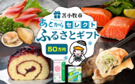 あとからセレクト【ふるさとギフト】50万円　T000-000-15