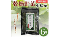 京都府丹後産＜小松菜＞乾燥野菜　6袋　京都府与謝野町より＜誠武農園＞【1624861】