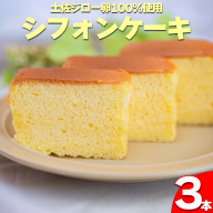 ＜シフォンケーキ 3本＞ 土佐ジローの卵100％使用