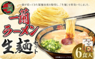 一蘭ラーメン生麺セット（6食入）【2025年10月発送予定】 一蘭 ラーメン 生麺 麺 豚骨 詰め合わせ