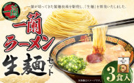 一蘭ラーメン生麺セット（3食入）【2025年8月発送予定】 一蘭 ラーメン 生麺 麺 豚骨 詰め合わせ