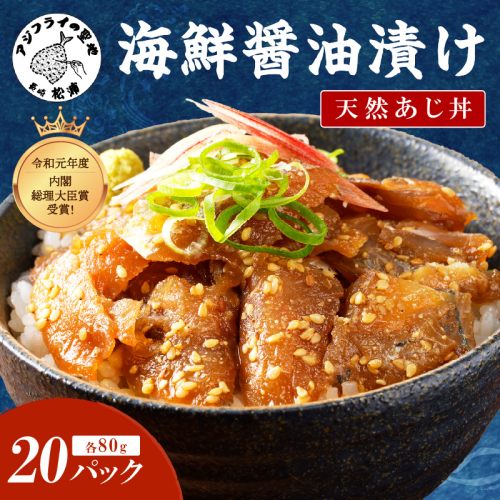 【流水解凍だけの簡単調理】海鮮醤油漬け天然あじ丼80g×20パック (あじ アジ 天然あじ 醬油漬け 海鮮 海鮮丼 漬け丼 流水解凍 お手軽 時短 人気 大人気)【C6-011】 2153426 - 長崎県松浦市