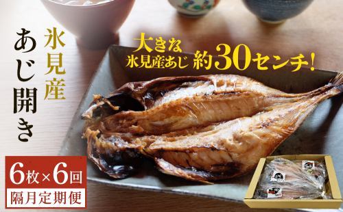 【隔月6回定期便】【訳あり】あじの干物(約30cm)6枚 富山県 氷見市 アジ 魚 干物 開き 2153461 - 富山県氷見市