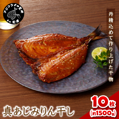 真あじみりん干し 1枚150g×10(約1500g)( 真あじ 干物 大きい みりんだれ 食べやすい みりん干し )【C1-040】 2157322 - 長崎県松浦市