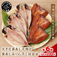 大きな真あじ干物(6枚)と真あじみりん干し(6枚)詰合せ( あじ アジ 鯵 真あじ 干物 みりん干し 詰め合わせ セット 松浦市 )【C4-021】