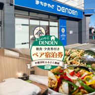 まちのやどDENDEN　朝食・夕食付き　ペア宿泊券【30024】
