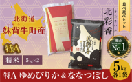 令和7年産 妹背牛産新米[北彩香]【ゆめぴりかvsプレミアムななつぼし】特Ａ食べ比べ 2026年1月発送