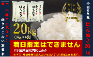 【令和6年産】はえぬき20㎏（5㎏×4袋）  通常精米