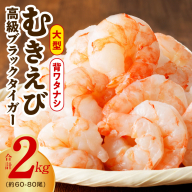 高級ブラックタイガー エビ 2kg えび 海老 約60-80尾 特大 背ワタなし G1864