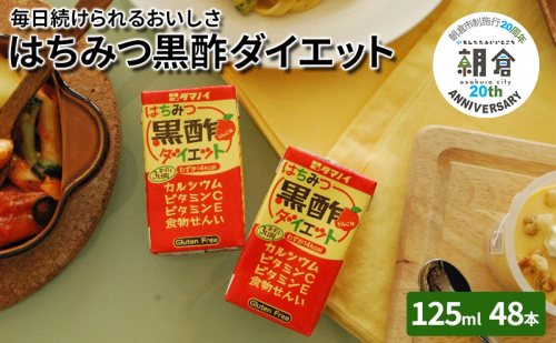 【朝倉市制施行20周年記念企画】 黒酢 ダイエット はちみつ黒酢ダイエット 125ml 48本 健康 飲料 ジュース  494813 - 福岡県朝倉市