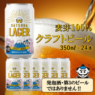 【松田町オリジナル】麦芽100%クラフトビール『MATSUDA　LAGER』　350ml×24本入り