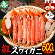 3295.  無地熨斗 紅ズワイ 蟹しゃぶ ビードロ 500g 生食 紅ずわい カニしゃぶ かにしゃぶ 蟹 カニ ハーフポーション しゃぶしゃぶ 鍋 海鮮 カット済 熨斗 のし 名入れ不可 送料無料 北海道 弟子屈町