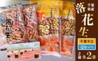 千葉県産落花生・千葉半立 210g×2袋　&　Qなっつ 180g×2袋【1385498】