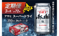 【定期便3ヶ月】アサヒスーパードライ＜350ml缶＞24缶入り1ケース 北海道工場製造 定期配送 毎月届く 札幌 ビール 北海道 アサヒビール スーパードライ アサヒ 24缶 ケース パック 酒 アルコール 生ビール 缶 贈答 北海道ふるさと納税 札幌市