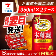 キリン本麒麟＜北海道千歳工場産＞350ml 2ケース