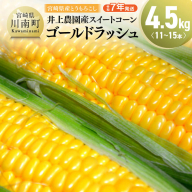 【令和7年発送】宮崎県産とうもろこし　井上農園産スイートコーン「ゴールドラッシュ」4.5kg 【 トウモロコシ スィートコーン 2025年発送 先行予約 数量限定 期間限定 】