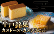 【着日指定 可能】【平戸銘菓】カスドース・カステラセット 平戸市 / 湖月堂老舗  [KAC064]カスドース カステラ セット 長崎 スイーツ お菓子 和菓子 南蛮菓子 ギフト 贈り物 お土産 手土産