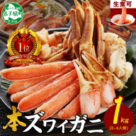 auサイト 総合1位 ズワイ蟹しゃぶ1kgセット 生食 生食可 約3～4人前 食べ方ガイド付 カニ かに 蟹 海鮮 送料無料 期間限定 数量限定 北海道 弟子屈町 2143